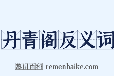 丹青阁反义词是什么意思的图片